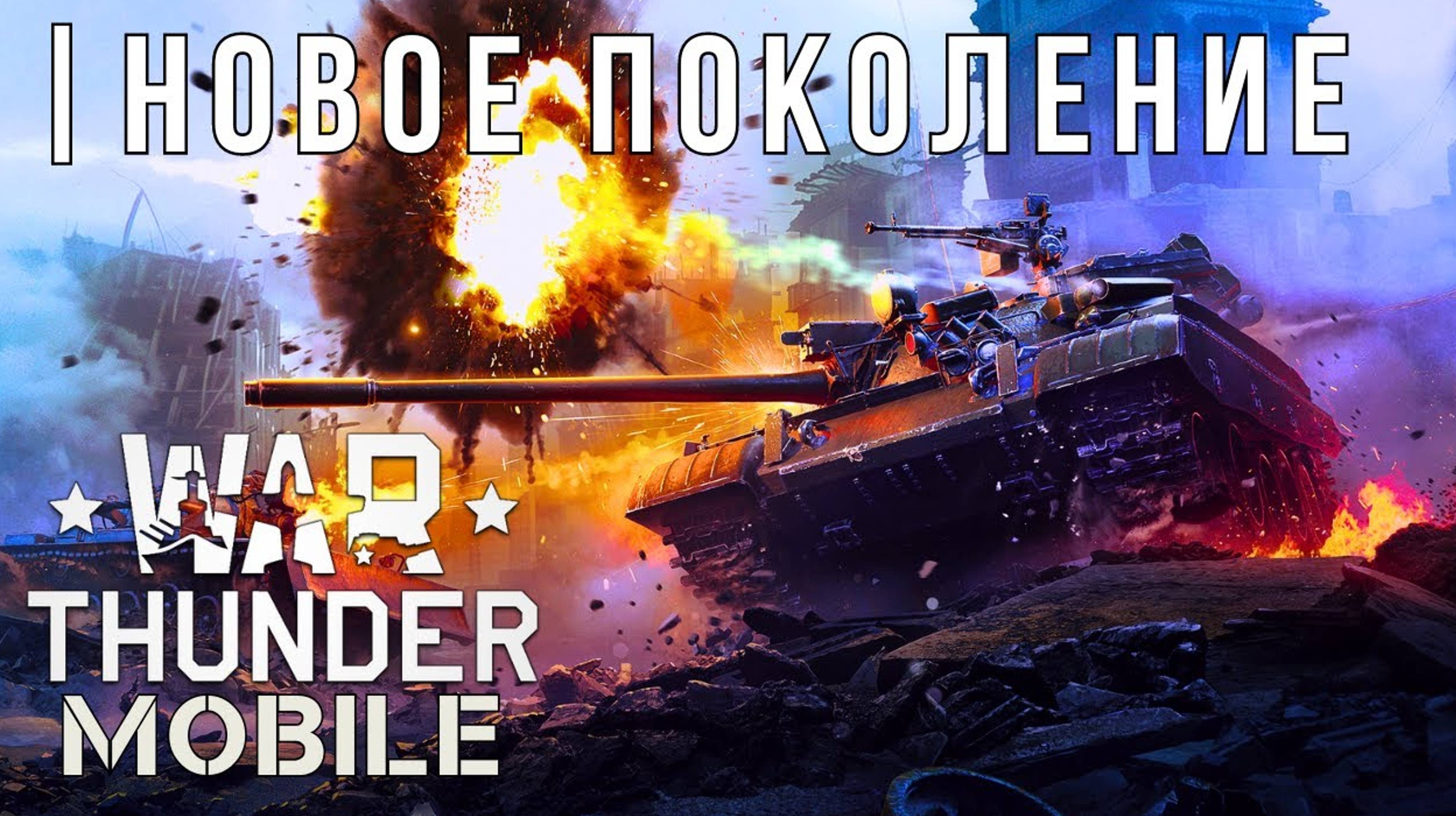 WAR THUNDER MOBILE | ОБНОВЛЕНИЕ | НОВОЕ ПОКОЛЕНИЕ