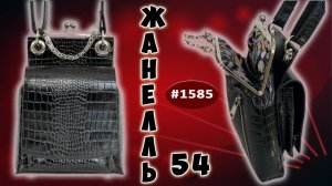 Модная кожаная сумка Жанелль 54: тенденции сезона и идеи для пошива.