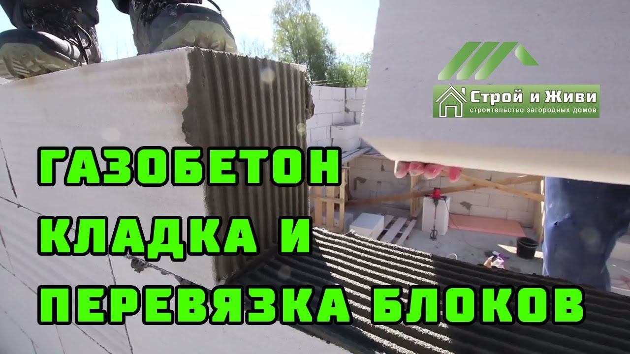 ДОМ из ГАЗОБЕТОНА 1.5. Кладка и перевязка блоков в кладке. "Строй и Живи".