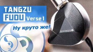 TANGZU FUDU Verse 1 обзор наушников – ТОПчик!
