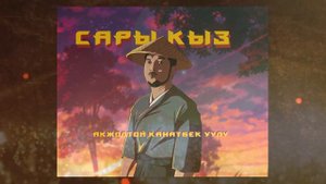 Акжол Канатбек уулу - САРЫ КЫЗ / Раймaaly
