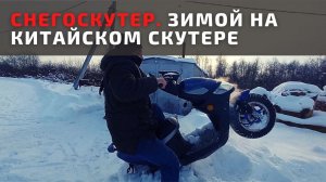 Как мы зимой на китайском скутере каталемся