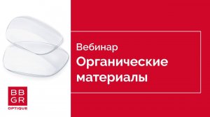 Органические материалы BBGR