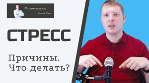 Стресс | Причины стресса | Чем опасен хронический стресс | Что делать при стрессе?