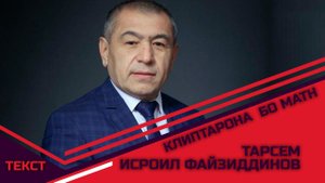 Исроил Файзиддинов - Тарсем клиптарона бо матн (ТЕКСТ)