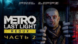 МЕТРО: ЛУЧ НАДЕЖДЫ. METRO: LAST LIGHT REDUX. Первое прохождение на русском. ПОБЕГ. #2.