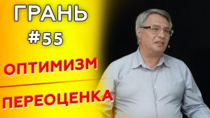 Как быть оптимистом, сохраняя здравомыслие? | ГРАНЬ с М. Аммосовым | Cтудия РХР