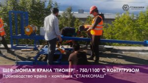 Шеф-монтаж крана «ПИОНЕР» - 750/1100 для капитального ремонта поликлиники