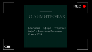 Алексей Попов  "О лимитрофах".Фрагмент эфира от 12 мая 2024г