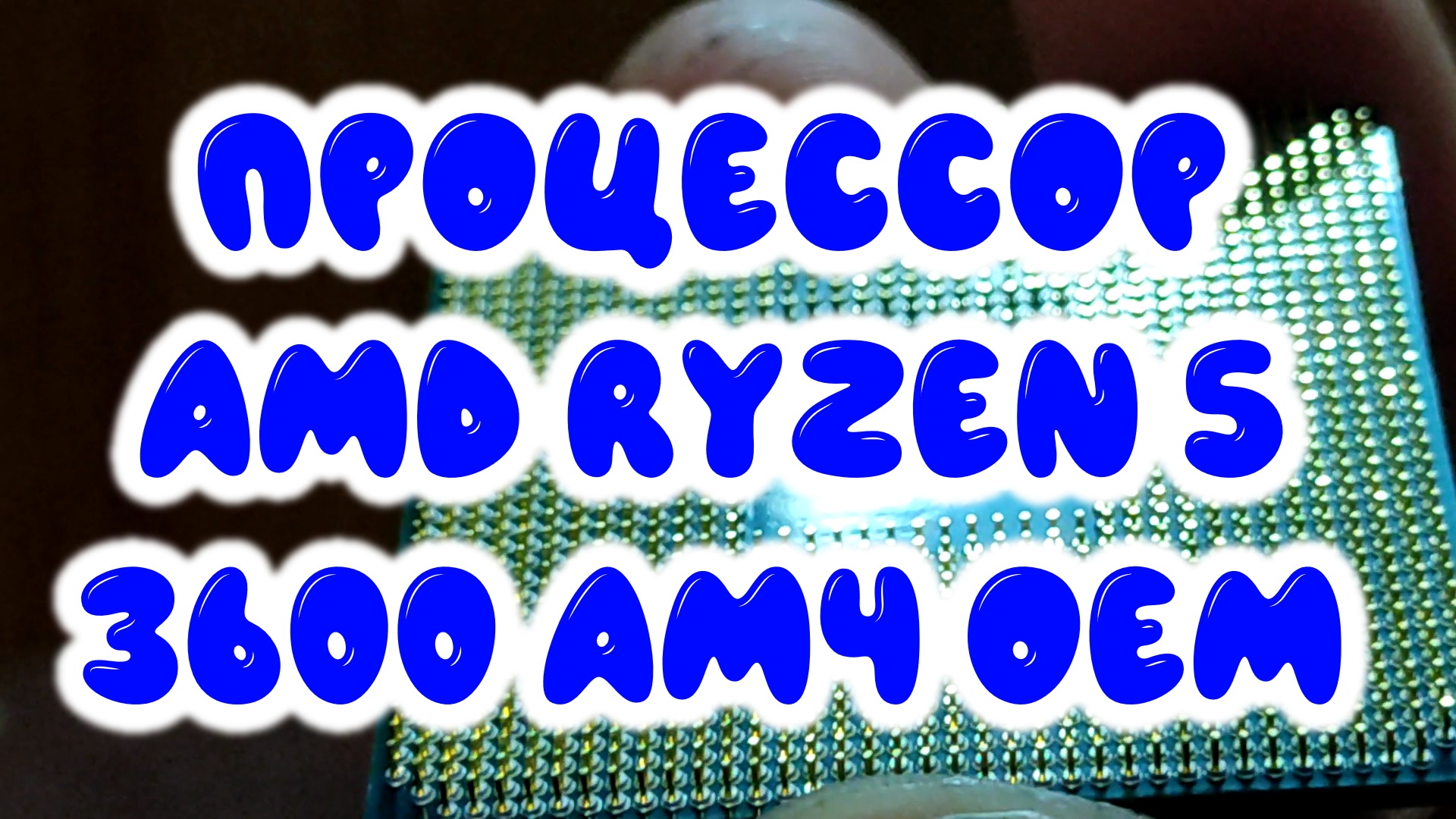 0020. Процессор AMD Ryzen 5 3600 AM4 OEM смотреть онлайн
