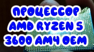 0020. Процессор AMD Ryzen 5 3600 AM4 OEM