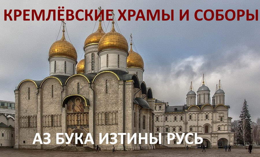 Сайт куланова храм. Академия храм. Академия храм Куланов. Соборы Кремля 4 класс.