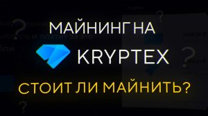 Майнинг на Kryptex- сравнение доходности и особенностей, стоит ли майнить-