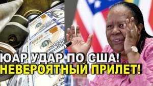 Ничего себе! ЮАР подключилась к РФ - Наконец-то решились Невероятный прилет по Штатам!