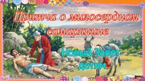 Притча о милосердном самарянине. Новый Завет – детям.mp4