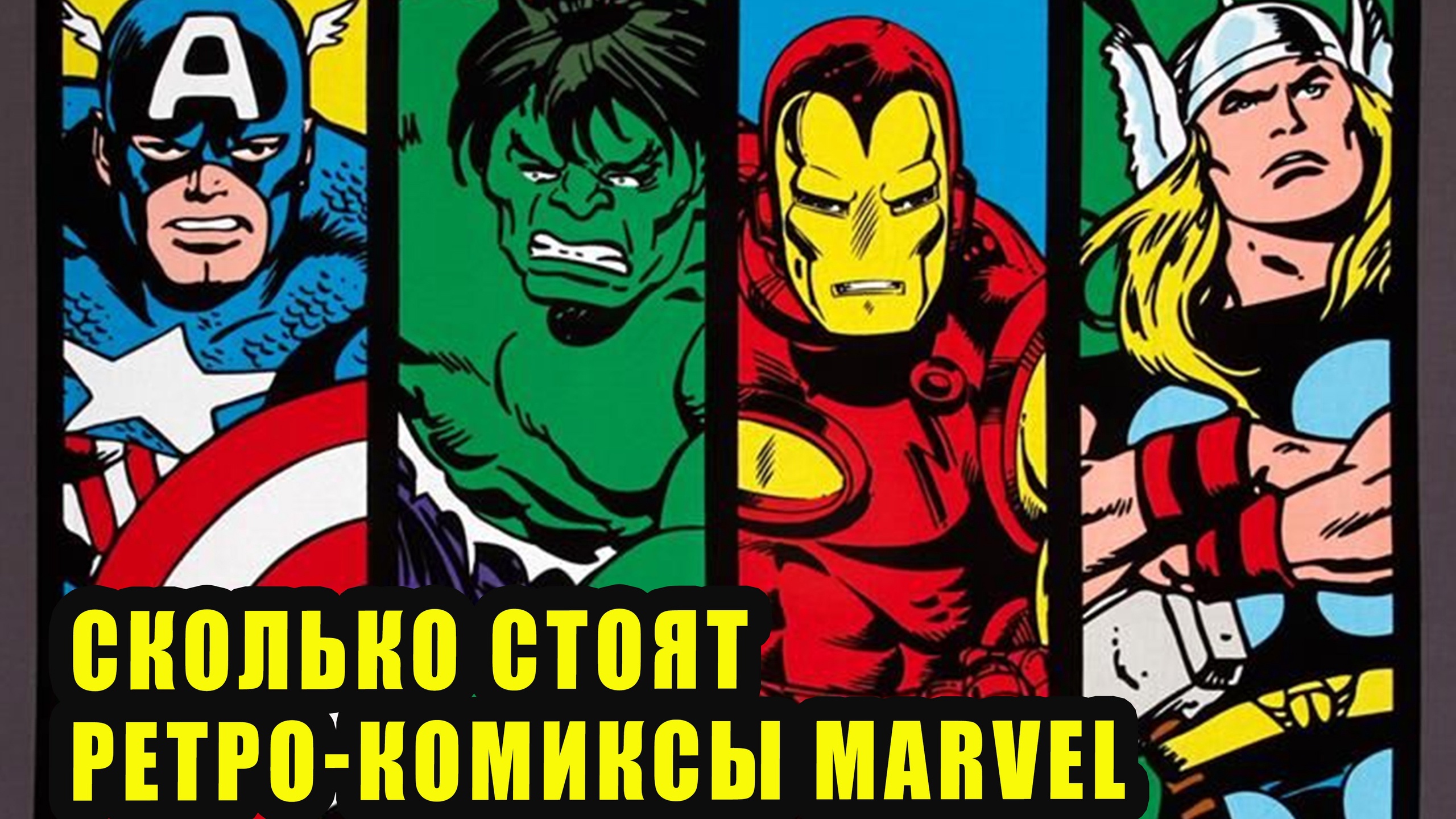 Во «ВКонтакте» выставили на продажу ретро-комиксы Marvel | Новости Первого