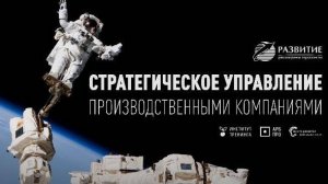 Стратегическое управление производством 2024 - отзывы участников