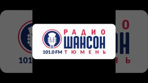 СоР + Погода и Рекламный блок Радио Шансон Тюмень (101.0 FM)