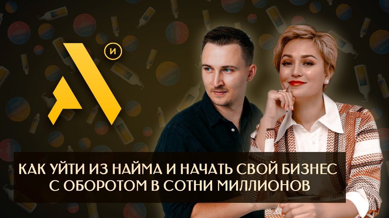 Как уйти из найма и начать свой бизнес с оборотом в сотни миллионов