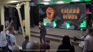 "Три уровня огня" Пастор Антон Кочура г. Ижевск