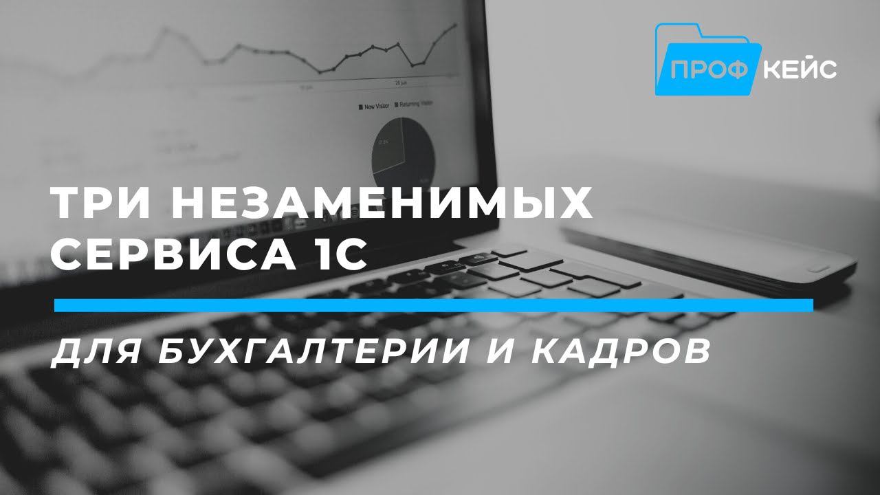 3 сервиса 1С, необходимых бухгалтеру и отделу кадров | вебинар ПРОФКЕЙС