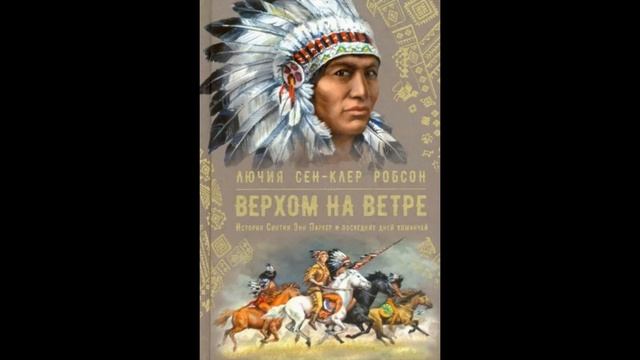 Лючия Робсон: Верхом на ветре. История Синтии Энн Паркер и последних дней команчей