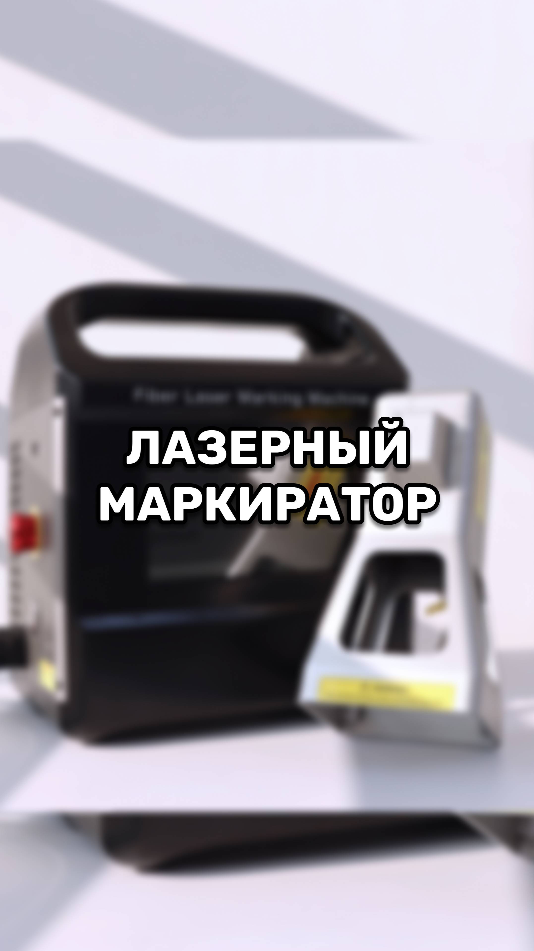 Как выглядит лазерный маркиратор?