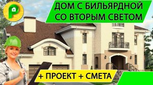 Проект трехэтажного дома с цоколем бильярдной и гаражом из кирпича 700 кв.м  Ремстройсервис М 228