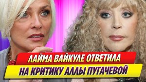 Лайма Вайкуле ответила на критику Аллы Пугачевой