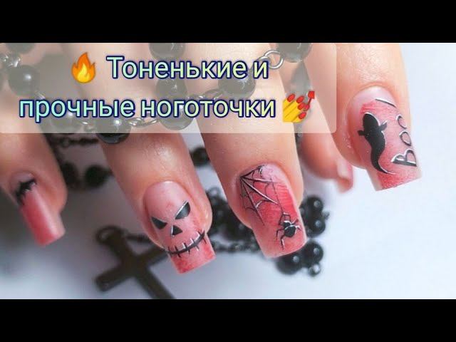 НАРАЩИВАНИЕ НОГТЕЙ НА ВЕРХНИИ ФОРМЫ//ТОНКИЕ ПРОЧНЫЕ НОГТИ//УКРЕПЛЕНИЕ НОГТЕЙ//Дизайн ногтей//Маникюр