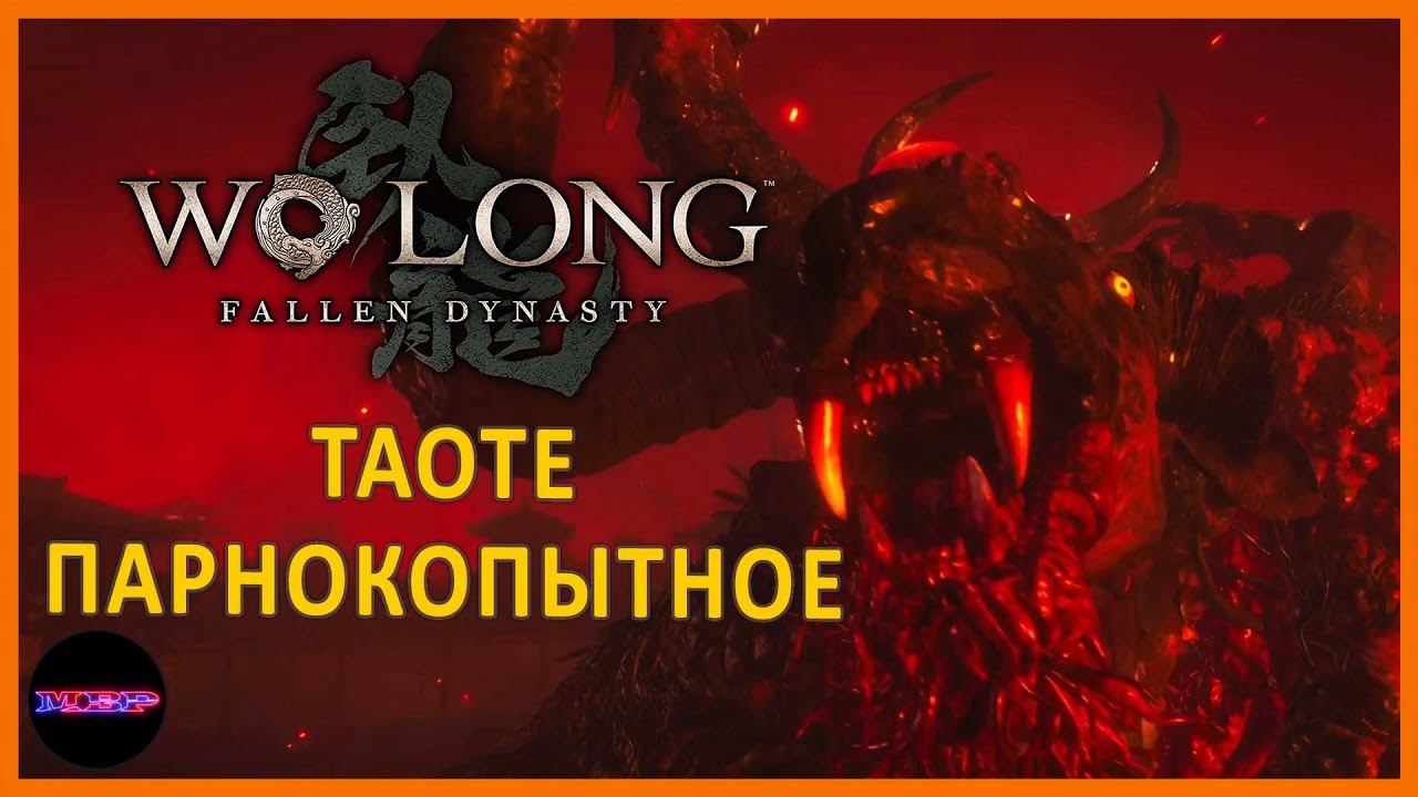 Парнокопытный Таоте и столица в огне ➤ Прохождение Wo Long: Fallen Dynasty ➤ Часть 7