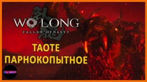 Парнокопытный Таоте и столица в огне ➤ Прохождение Wo Long: Fallen Dynasty ➤ Часть 7