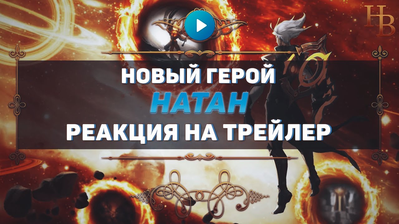 РЕАКЦИЯ НА ТРЕЙЛЕР НОВОГО ГЕРОЯ НАТАН В MOBILE LEGENDS