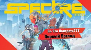 Во Что Поиграть??? Spectre Divide Первый Взгляд Ветераны COD и Overwatch представили новый шутер