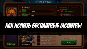 Как копить бесплатные молитвы в Magic Rush: Heroes