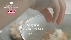 Рецепт: Борщ с кислой капустой ─ Торчин®