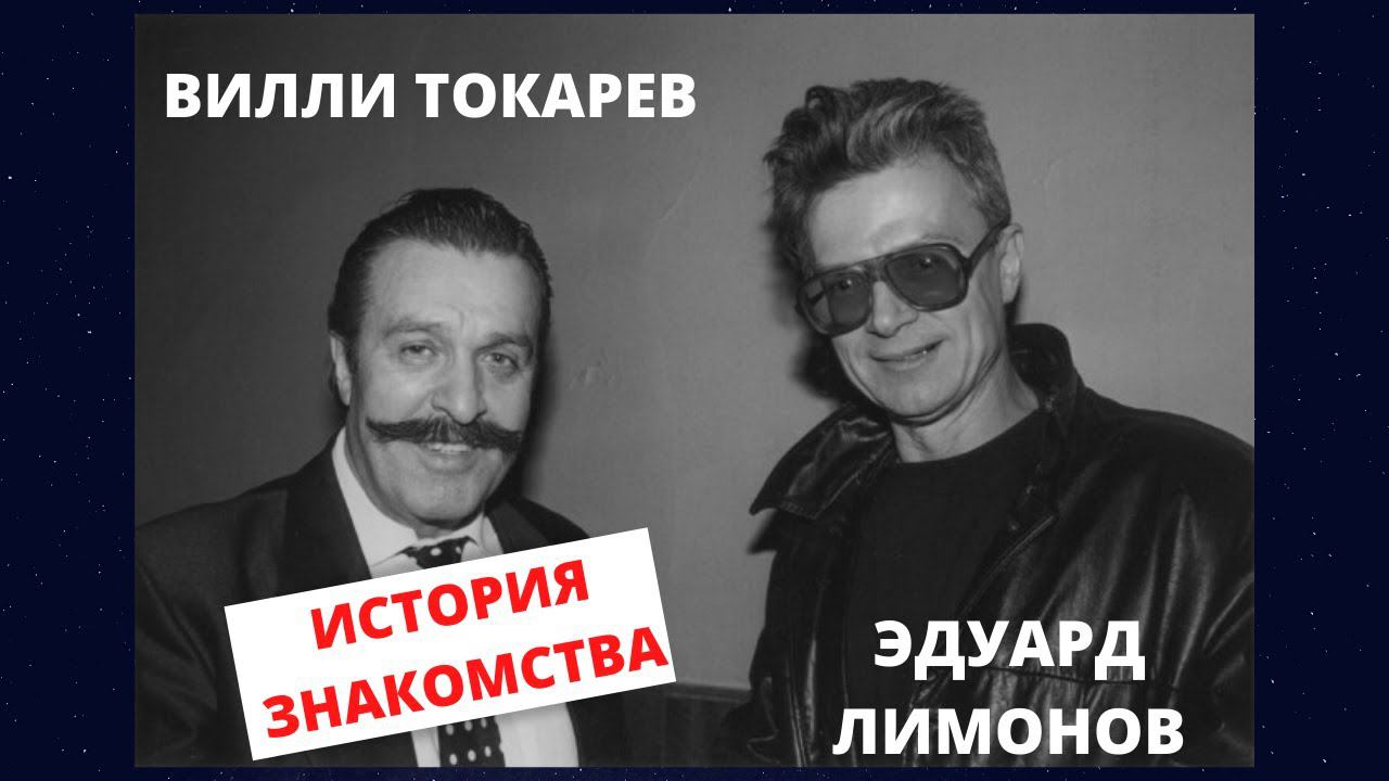 Эдуард Лимонов и Вилли Токарев.  История знакомства.