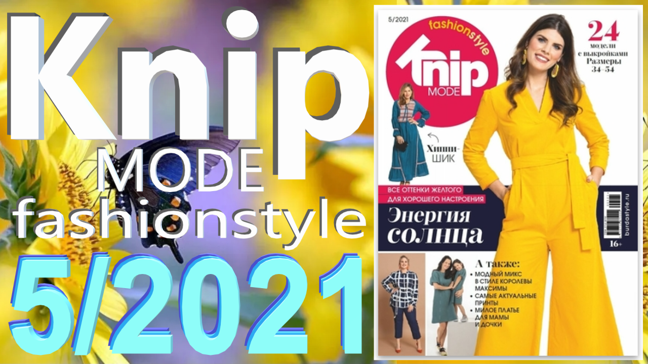 Журнал Knipmode fashionstyle 5/2021 технические рисунки Knip обзор журнала Книп смотреть онлайн