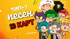 Сборник песен про клонов #13КАРТ +БОНУС