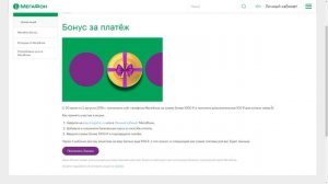Акция Мегафона «Бонус за платёж» - 100 рублей в подарок