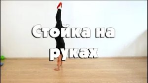 Стойка на руках