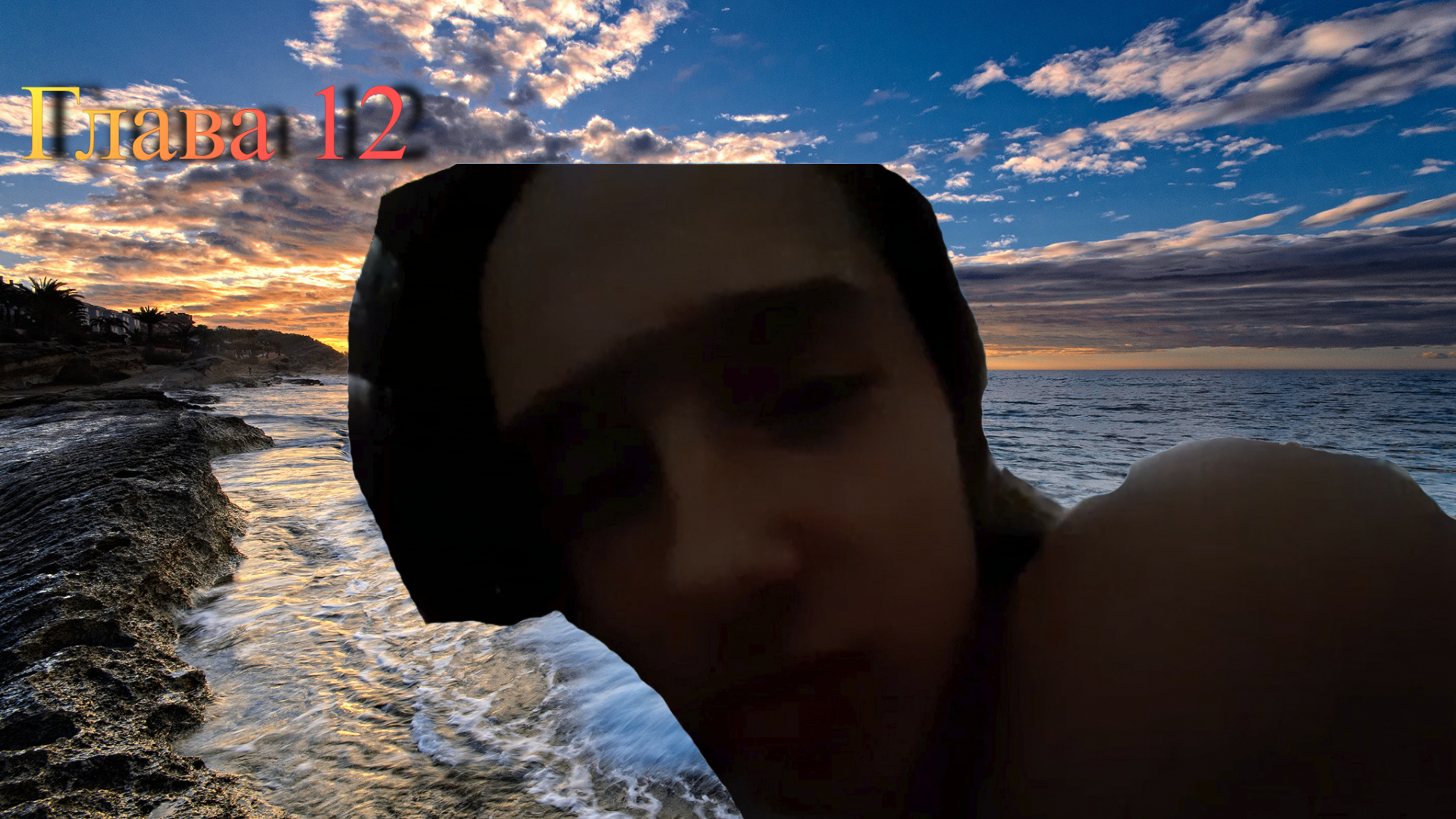 Глава 12 : Всё когда-то кончается смотреть онлайн