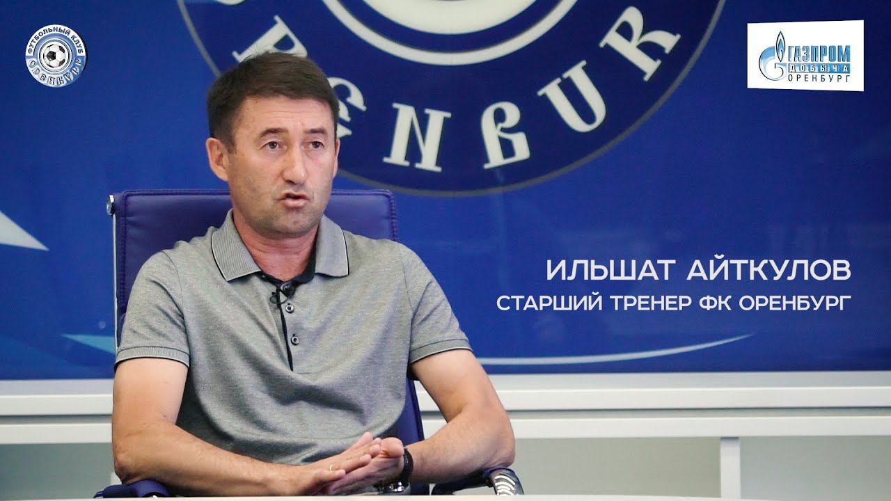 Ильшат Айткулов о возобновлении сезона и матче Локомотив - Оренбург