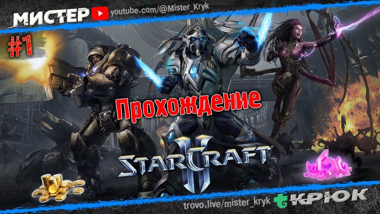 StarCraft II Wings of Liberty ➤ Крылья свободы ◉ Прохождение #1