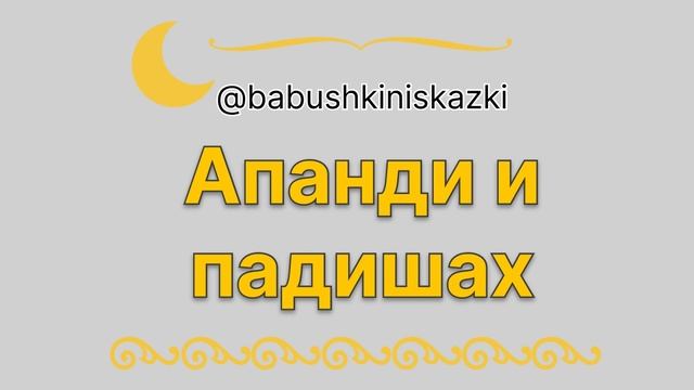 «Апанди и падишах». 2 марта 2024 г.