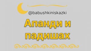 «Апанди и падишах». 2 марта 2024 г.