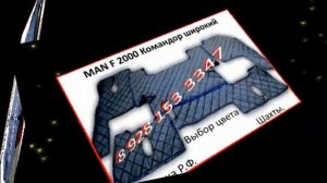 Перетяжка салона # 10 МАН - Ф 2000 - Командор - ТГА - ТГС - ТГХ - Л 2000 - ТГЛ - ТГМ