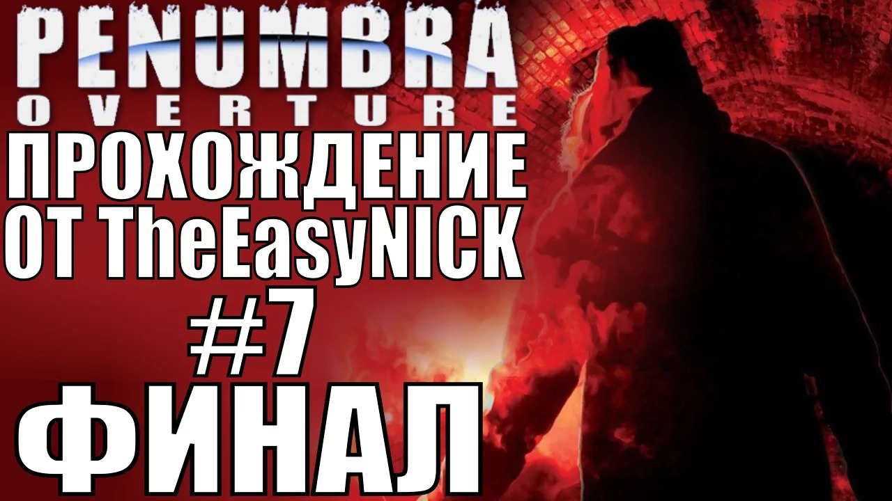 Penumbra Overture (Эпизод первый). ФИНАЛ. Прохождение. #7.