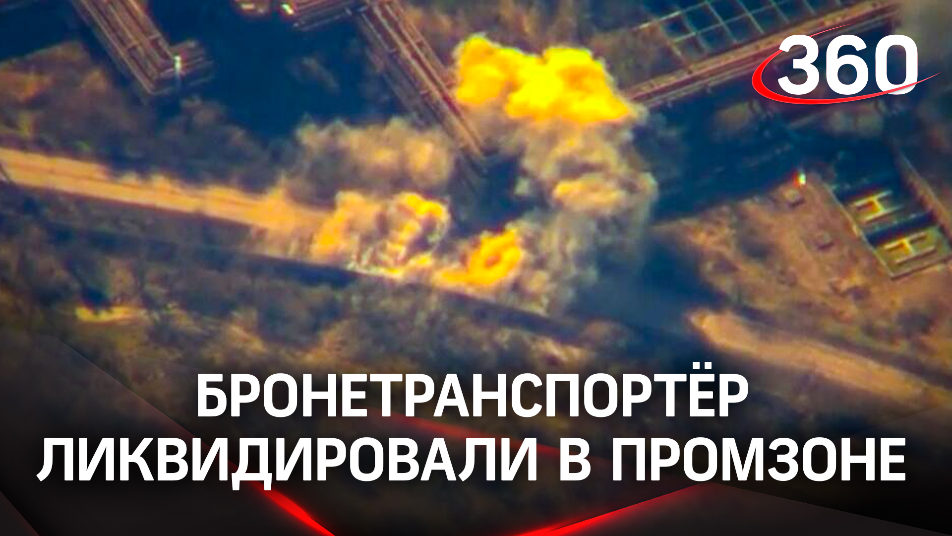 Видео: прицельным ударом уничтожают бронетранспортёр ВСУ - его нашли в промзоне