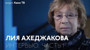 Интервью Лия Ахеджакова. Часть I